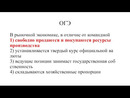 ОГЭ В ры­ноч­ной эко­но­ми­ке, в от­ли­чие от ко­манд­ной 1) сво­бод­но про­да­ют­ся и