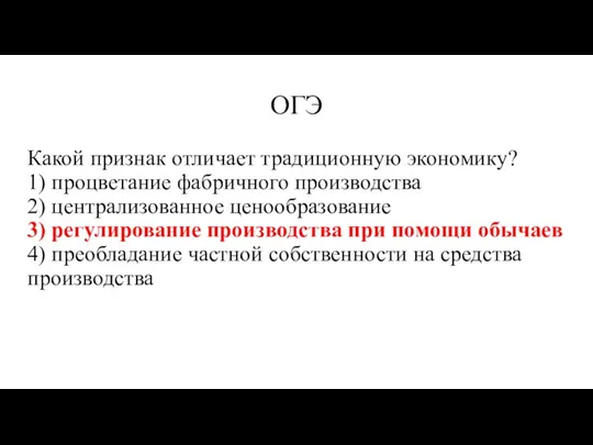 ОГЭ Какой при­знак от­ли­ча­ет тра­ди­ци­он­ную эко­но­ми­ку? 1) про­цве­та­ние фаб­рич­но­го про­из­вод­ства 2) цен­тра­ли­зо­ван­ное