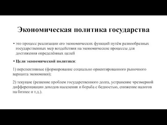 Экономическая политика государства это процесс реализации его экономических функций путём разнообразных государственных