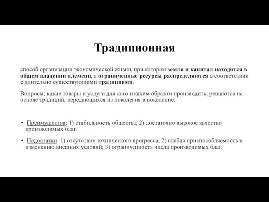 Традиционная способ организации экономической жизни, при котором земля и капитал находятся в