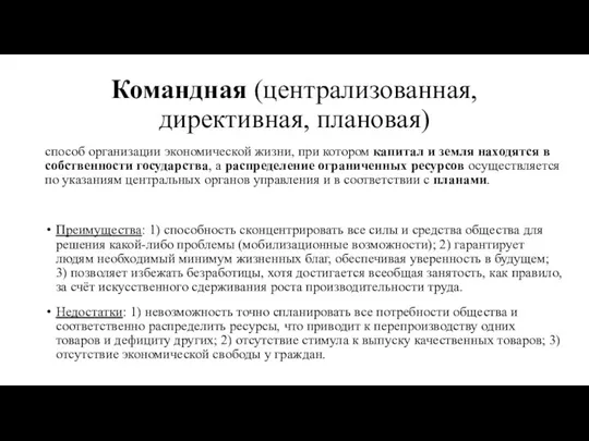 Командная (централизованная, директивная, плановая) способ организации экономической жизни, при котором капитал и