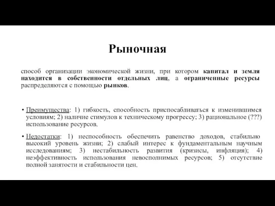 Рыночная способ организации экономической жизни, при котором капитал и земля находится в