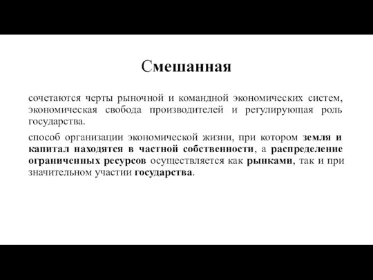 Смешанная сочетаются черты рыночной и командной экономических систем, экономическая свобода производителей и