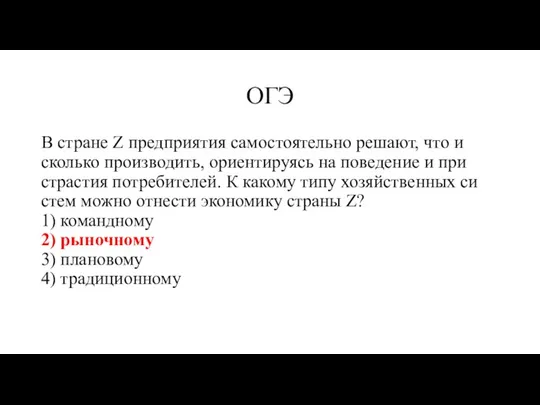 ОГЭ В стра­не Z пред­при­я­тия са­мо­сто­я­тель­но ре­ша­ют, что и сколь­ко про­из­во­дить, ори­ен­ти­ру­ясь