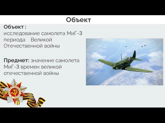 Объект : исследование самолета МиГ-3 периода Великой Отечественной войны Объект Предмет: значение
