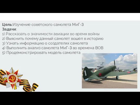 . Цель:Изучение советского самолета МиГ-3 Задачи: 1) Рассказать о значимости авиации во