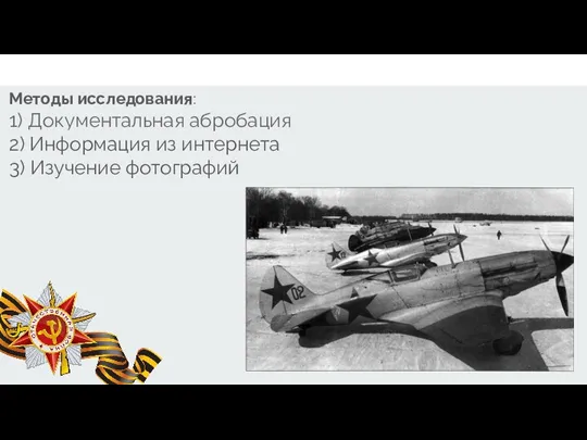 . Методы исследования: 1) Документальная абробация 2) Информация из интернета 3) Изучение фотографий