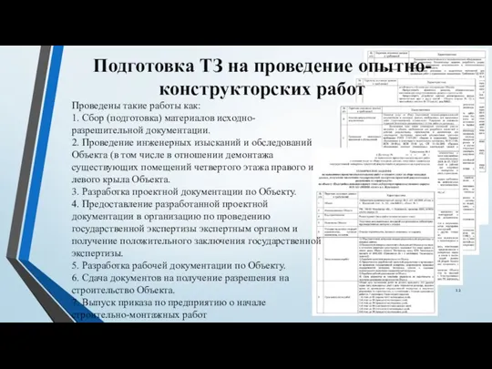 Проведены такие работы как: 1. Сбор (подготовка) материалов исходно-разрешительной документации. 2. Проведение