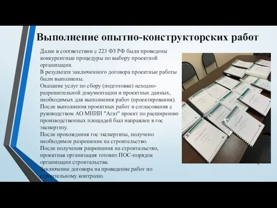 Выполнение опытно-конструкторских работ Далее в соответствии с 223 ФЗ РФ были проведены