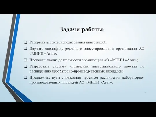 Раскрыть аспекты использования инвестиций; Изучить специфику реального инвестирования в организации АО «МНИИ