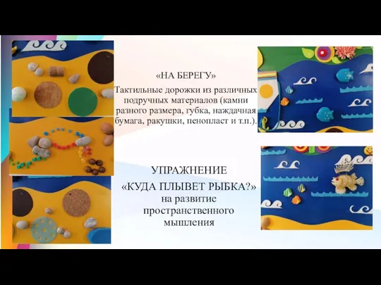 УПРАЖНЕНИЕ «КУДА ПЛЫВЕТ РЫБКА?» на развитие пространственного мышления «НА БЕРЕГУ» Тактильные дорожки