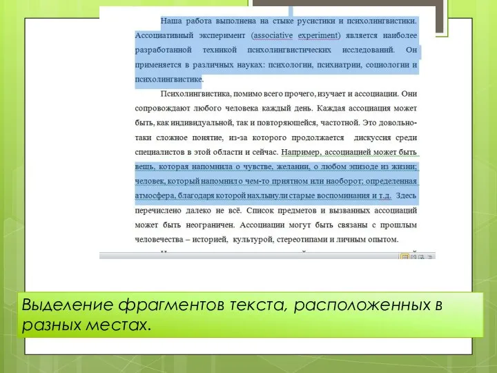 Выделение фрагментов текста, расположенных в разных местах.