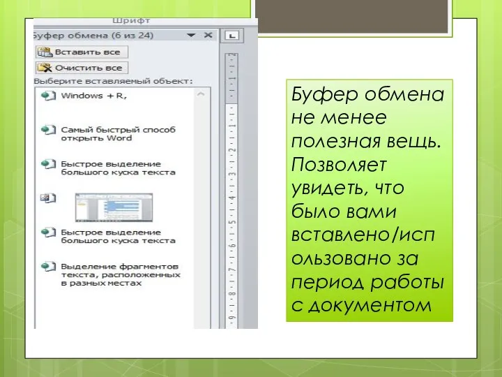 Буфер обмена не менее полезная вещь. Позволяет увидеть, что было вами вставлено/использовано