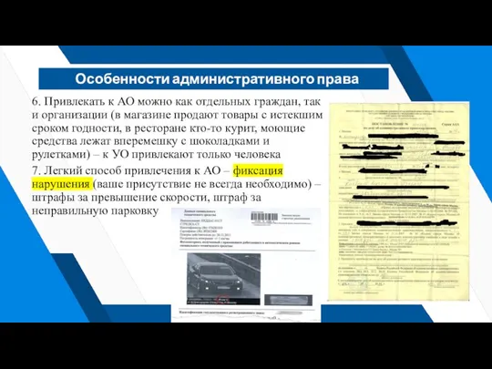 Особенности административного права 6. Привлекать к АО можно как отдельных граждан, так