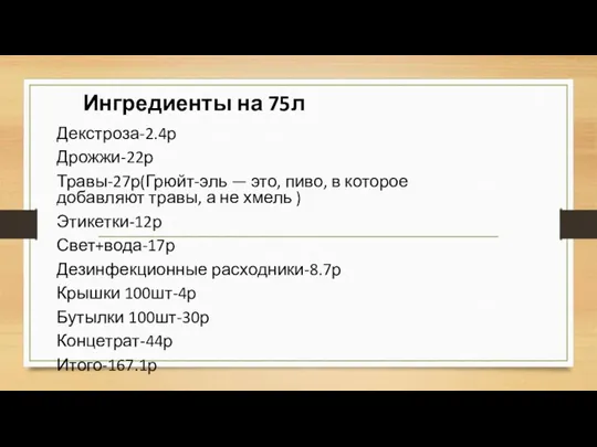 Ингредиенты на 75л Декстроза-2.4р Дрожжи-22р Травы-27р(Грюйт-эль — это, пиво, в которое добавляют