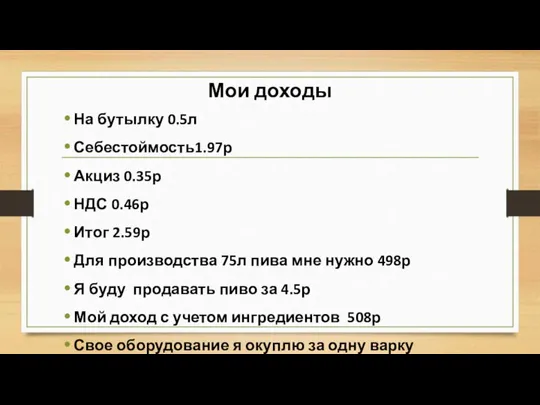 Мои доходы На бутылку 0.5л Себестоймость1.97р Акциз 0.35р НДС 0.46р Итог 2.59р