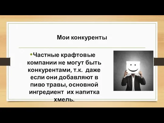 Мои конкуренты Частные крафтовые компании не могут быть конкурентами, т.к. даже если