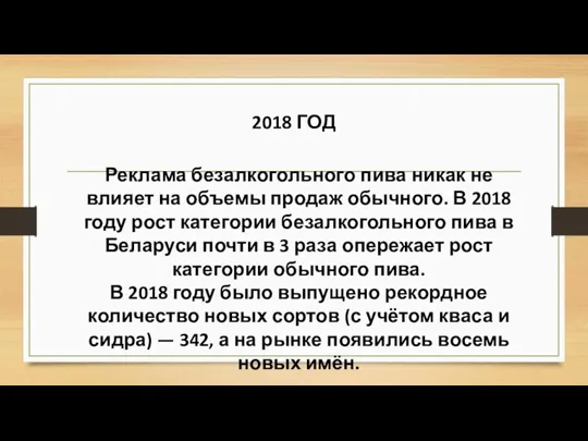 2018 ГОД Реклама безалкогольного пива никак не влияет на объемы продаж обычного.