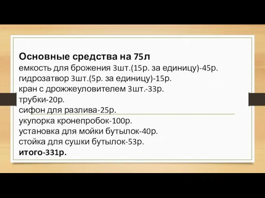 Основные средства на 75л емкость для брожения 3шт.(15р. за единицу)-45р. гидрозатвор 3шт.(5р.