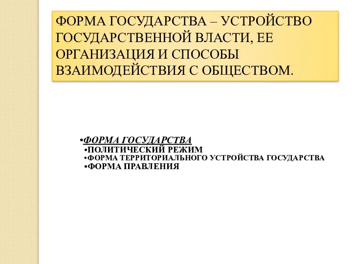 ФОРМА ГОСУДАРСТВА – УСТРОЙСТВО ГОСУДАРСТВЕННОЙ ВЛАСТИ, ЕЕ ОРГАНИЗАЦИЯ И СПОСОБЫ ВЗАИМОДЕЙСТВИЯ С