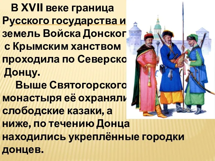 В XVII веке граница Русского государства и земель Войска Донского с Крымским