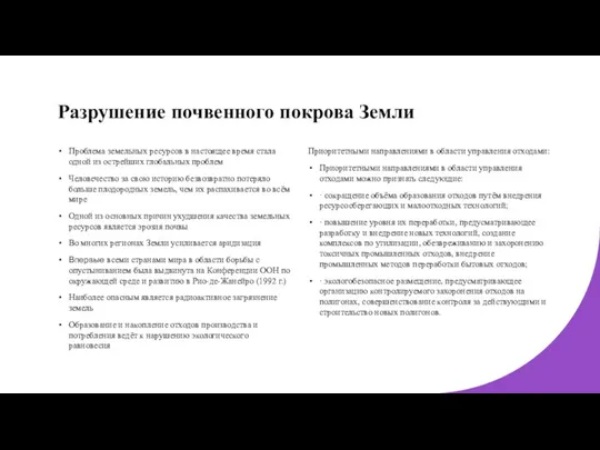 Разрушение почвенного покрова Земли Проблема земельных ресурсов в настоящее время стала одной