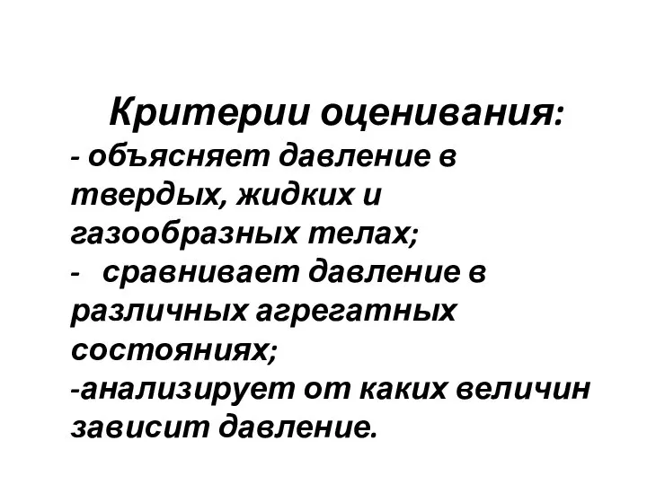 Критерии оценивания: - объясняет давление в твердых, жидких и газообразных телах; -