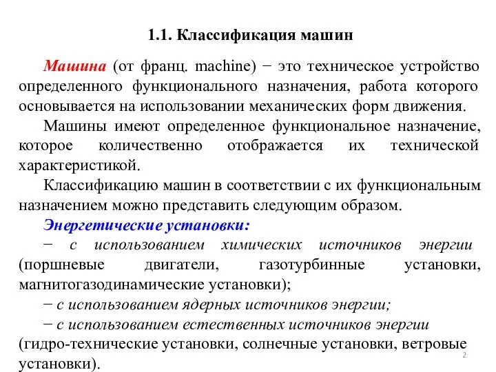 1.1. Классификация машин Машина (от франц. machine) − это техническое устройство определенного