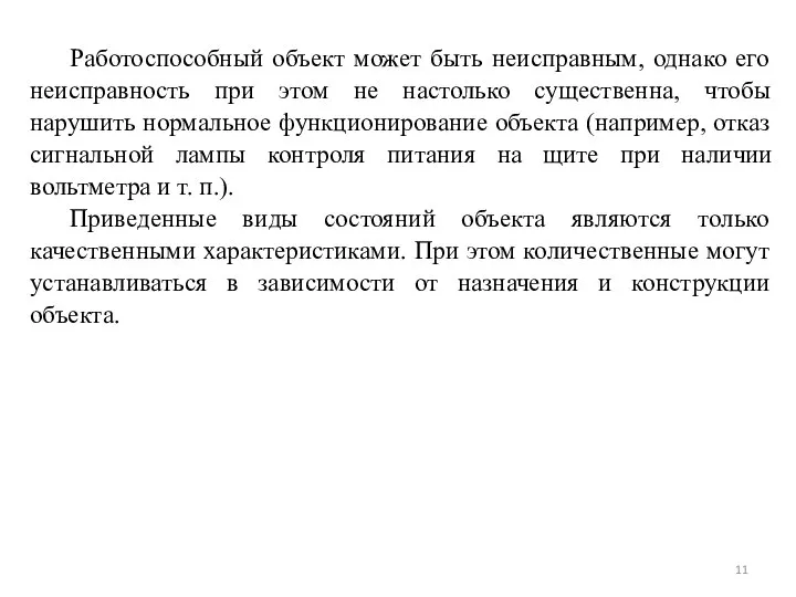 Работоспособный объект может быть неисправным, однако его неисправность при этом не настолько