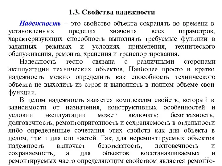 1.3. Свойства надежности Надежность − это свойство объекта сохранять во времени в