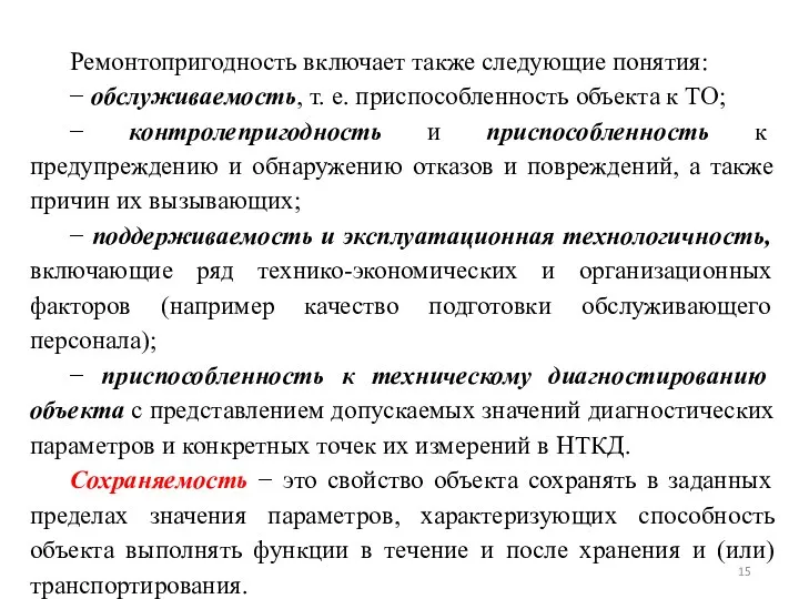 Ремонтопригодность включает также следующие понятия: − обслуживаемость, т. е. приспособленность объекта к