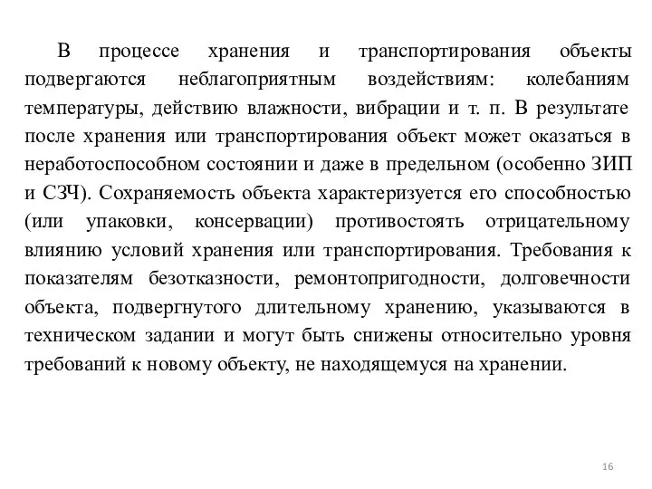 В процессе хранения и транспортирования объекты подвергаются неблагоприятным воздействиям: колебаниям температуры, действию