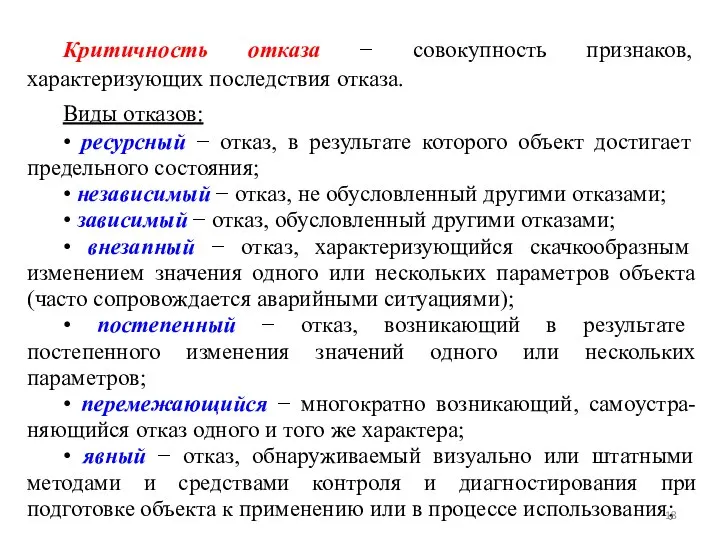 Критичность отказа − совокупность признаков, характеризующих последствия отказа. Виды отказов: • ресурсный