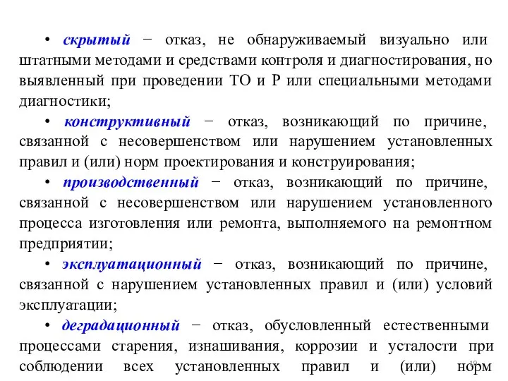 • скрытый − отказ, не обнаруживаемый визуально или штатными методами и средствами