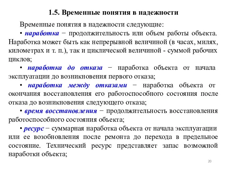 1.5. Временные понятия в надежности Временные понятия в надежности следующие: • наработка