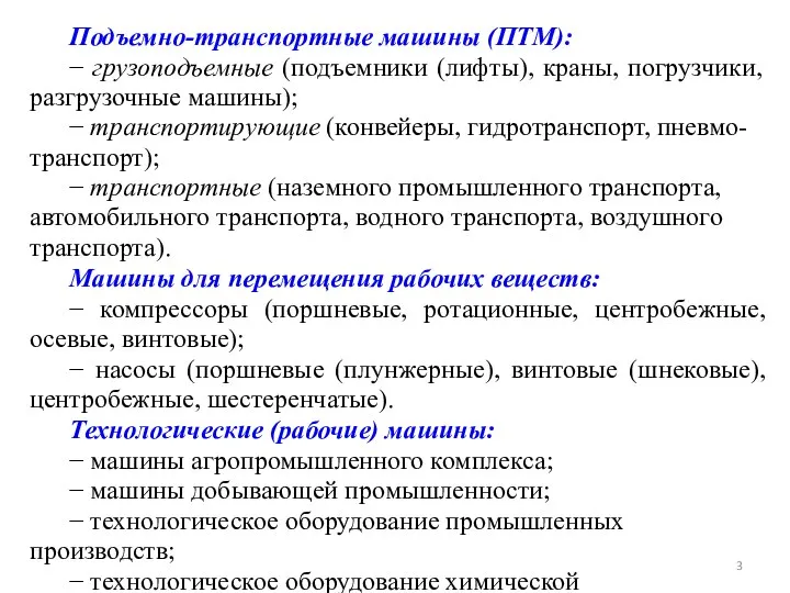 Подъемно-транспортные машины (ПТМ): − грузоподъемные (подъемники (лифты), краны, погрузчики, разгрузочные машины); −