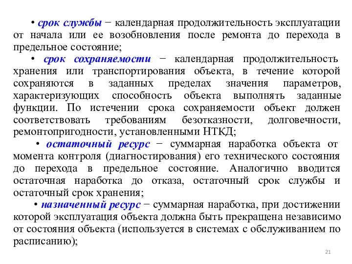 • срок службы − календарная продолжительность эксплуатации от начала или ее возобновления