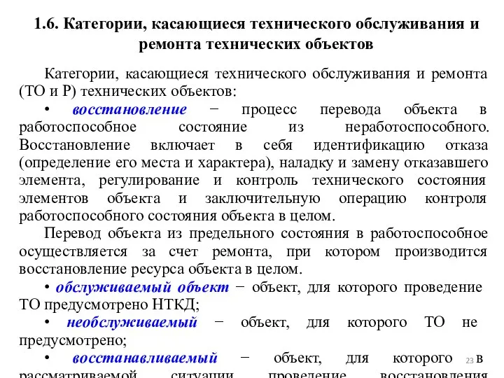 1.6. Категории, касающиеся технического обслуживания и ремонта технических объектов Категории, касающиеся технического