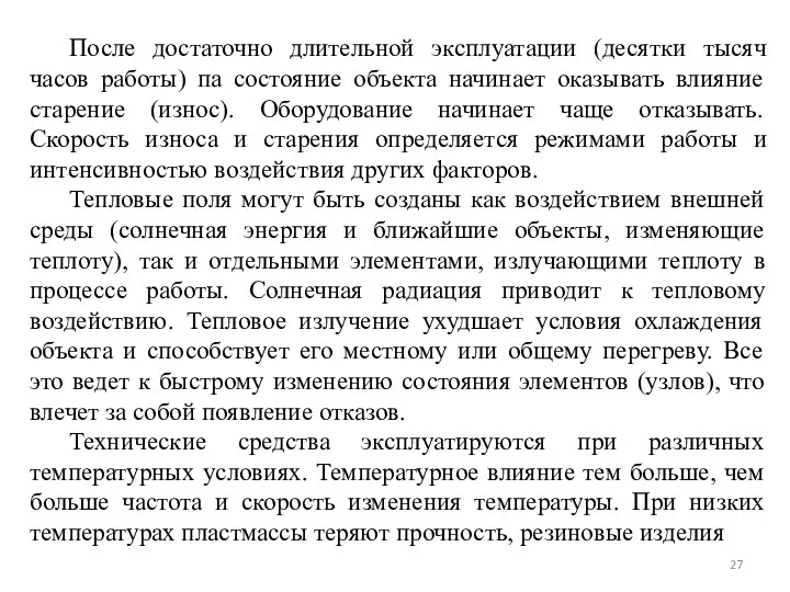 После достаточно длительной эксплуатации (десятки тысяч часов работы) па состояние объекта начинает