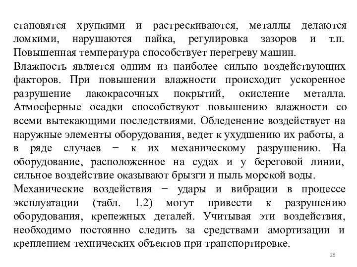 становятся хрупкими и растрескиваются, металлы делаются ломкими, нарушаются пайка, регулировка зазоров и