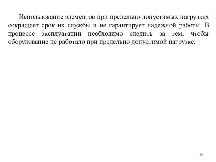 Использование элементов при предельно допустимых нагрузках сокращает срок их службы и не