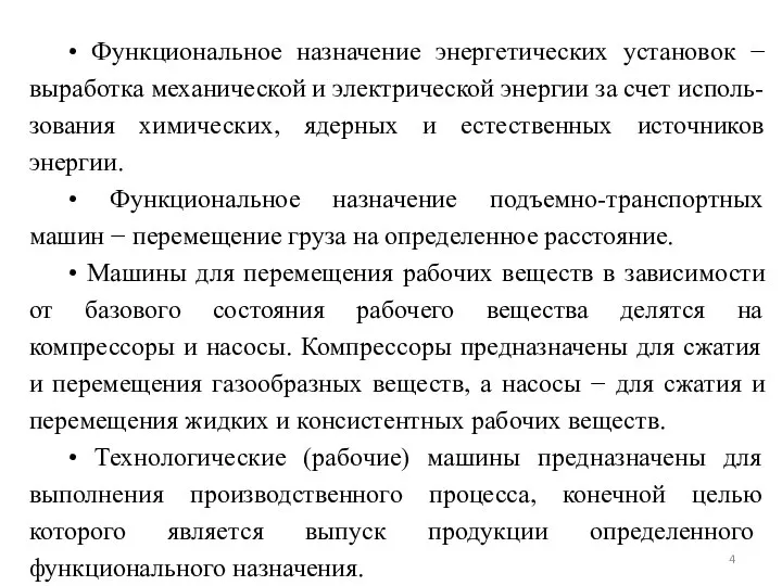 • Функциональное назначение энергетических установок − выработка механической и электрической энергии за