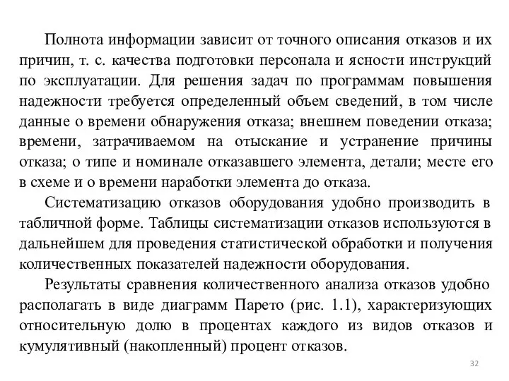 Полнота информации зависит от точного описания отказов и их причин, т. с.