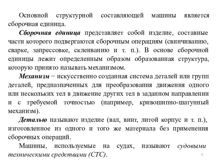 Основной структурной составляющей машины является сборочная единица. Сборочная единица представляет собой изделие,