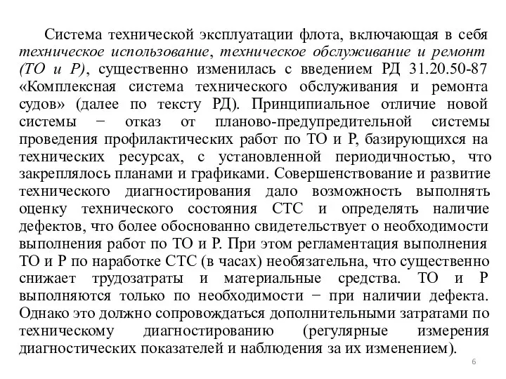 Система технической эксплуатации флота, включающая в себя техническое использование, техническое обслуживание и