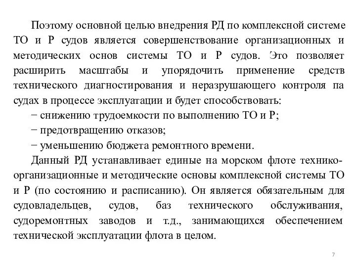 Поэтому основной целью внедрения РД по комплексной системе ТО и Р судов