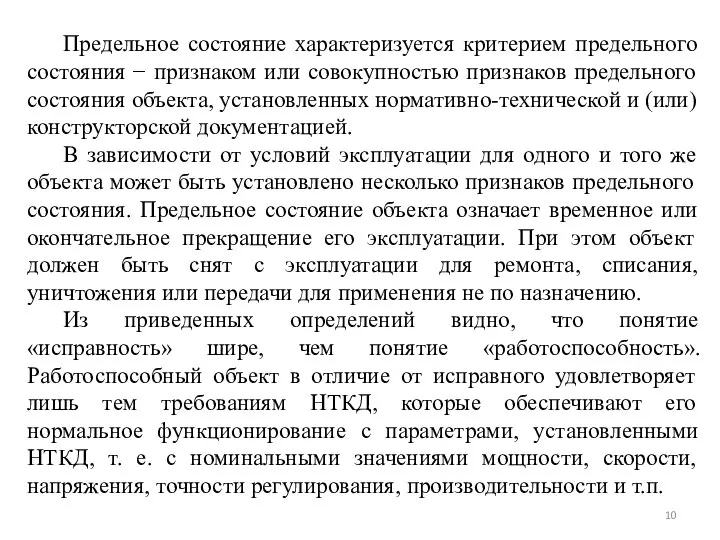 Предельное состояние характеризуется критерием предельного состояния − признаком или совокупностью признаков предельного