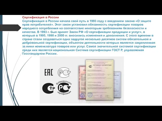 Сертификация в России Сертификация в России начала свой путь в 1993 году