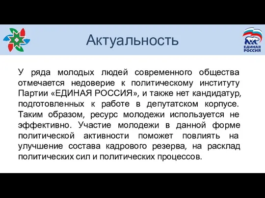 Актуальность У ряда молодых людей современного общества отмечается недоверие к политическому институту