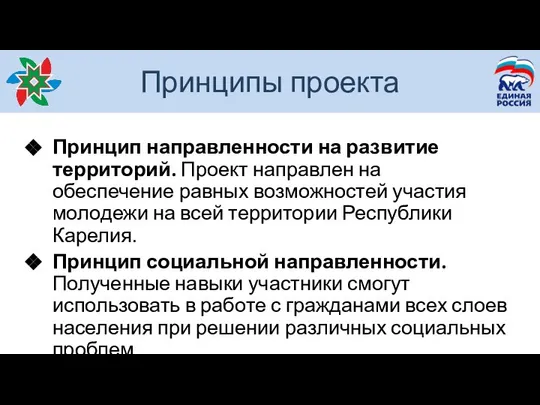 Принципы проекта Принцип направленности на развитие территорий. Проект направлен на обеспечение равных